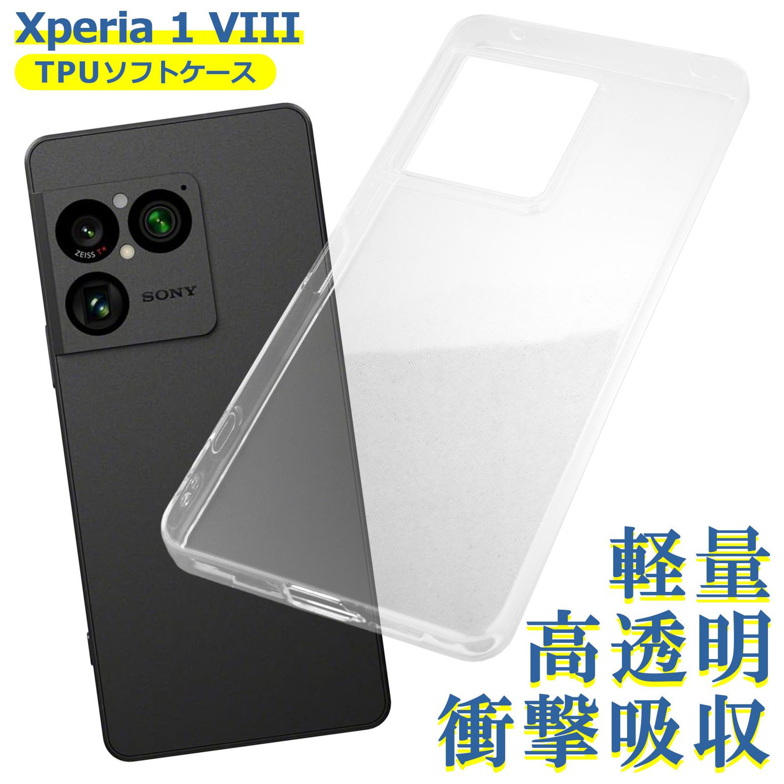 Xperia 1 VIII SO-51G XQ-GE44 ケース クリア TPU SONY ソニー ソフト カバー シンプル スマホ シリコン 衝撃吸収 透明 耐衝撃 保護