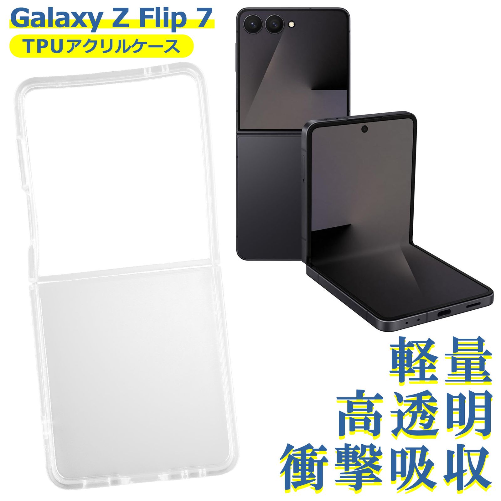 Galaxy Z Flip 7 SC-55F SCG35 SM-F766 ケース クリア TPU アクリル Samsung サムスン ソフト カバー シンプル スマホ シリコン 衝撃吸収 透明 耐衝撃 保護