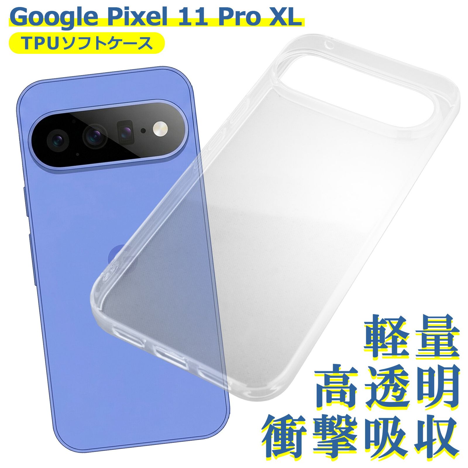 Google Pixel 11 Pro XL ケース クリア TPU ピクセル ソフト カバー シンプル スマホ シリコン 衝撃吸収 透明 耐衝撃 保護