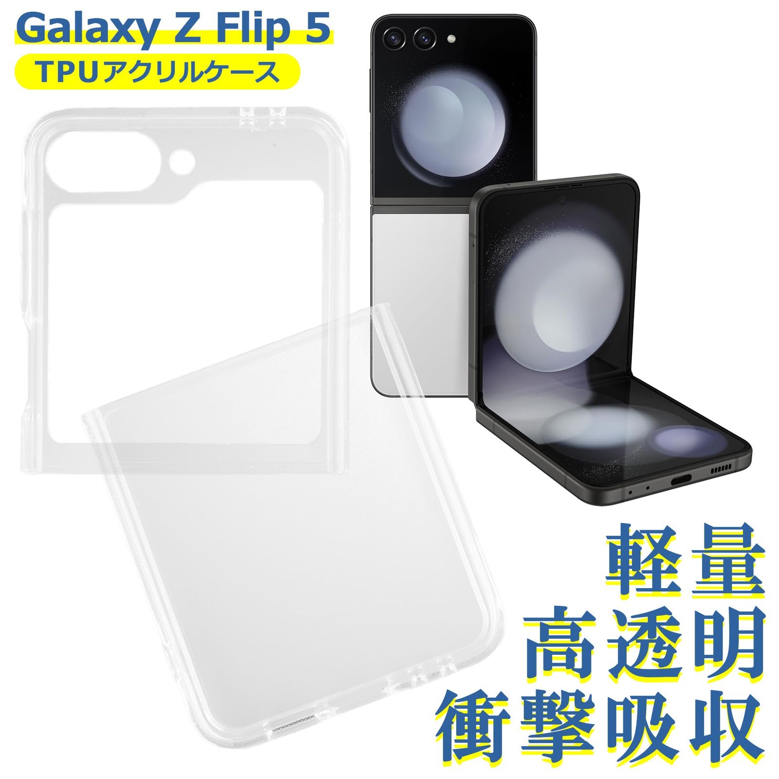 Galaxy Z Flip 5 SC-54D SCG23 SM-F731D ケース クリア TPU アクリル Samsung サムスン ソフト カバー シンプル スマホ シリコン 衝撃吸収 透明 耐衝撃 保護