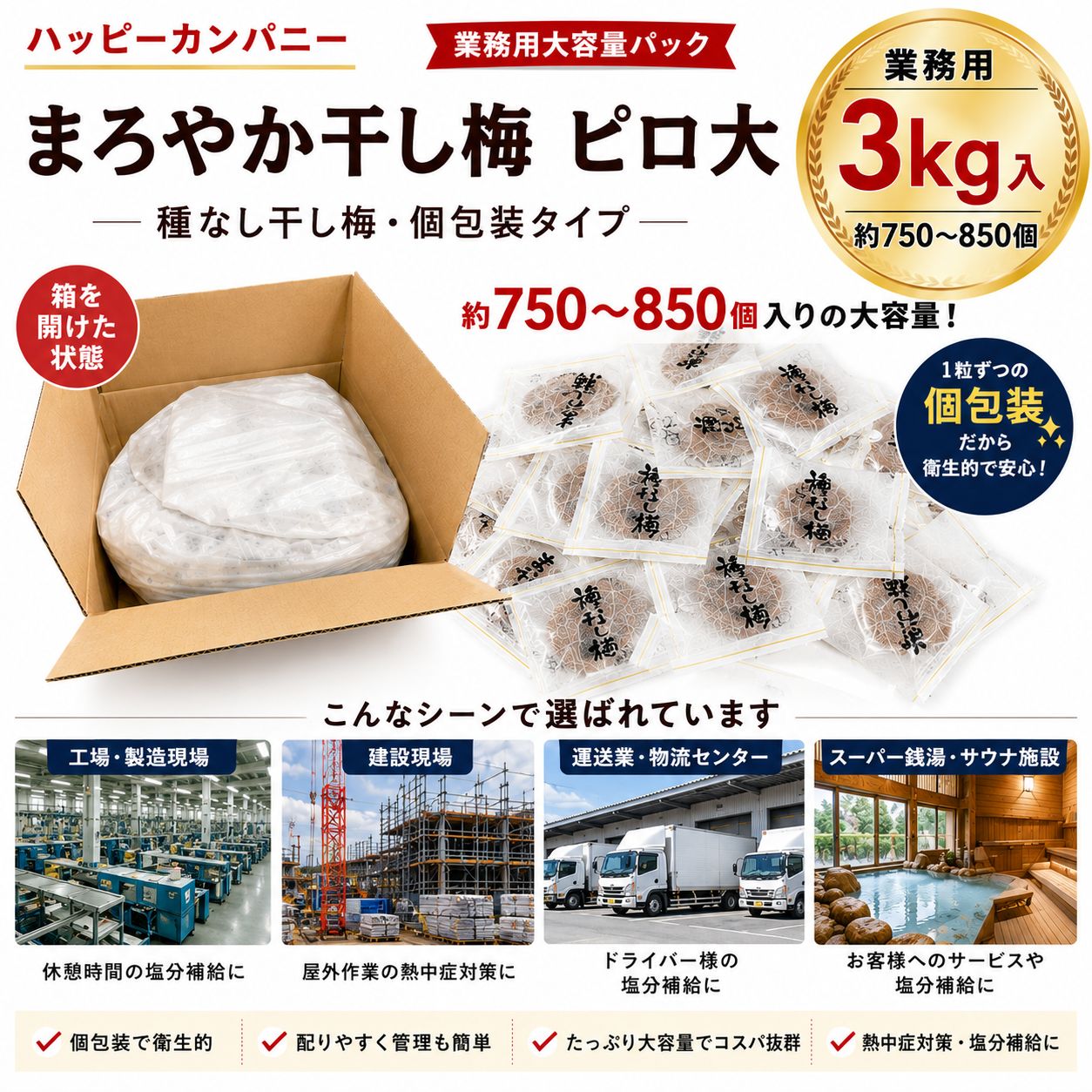 まろやか干し梅 ピロ大 3kg 業務用 種なし干し梅 個包装 約750～850個 塩分補給 熱中症対策 送料無料 ハッピーカンパニー