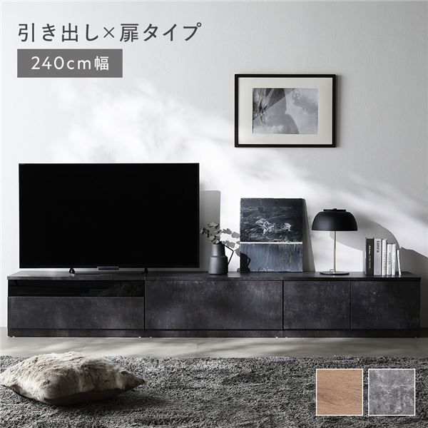間取りに合わせて組み替えできるテレビボード 幅240cm 可動棚付き 引き出し収納【2色・2タイプ展開|テレビボード単品】