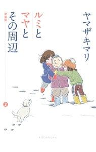 ルミとマヤとその周辺 【新装版】 2／ヤマザキマリ - メルカリ