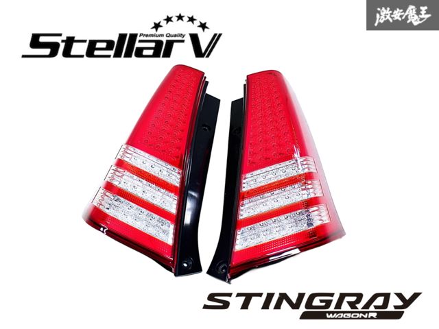 【点灯OK】StellarV ステラファイブ MH23S ワゴンR スティングレー フルLED テールライト レンズ 左右セット 即納