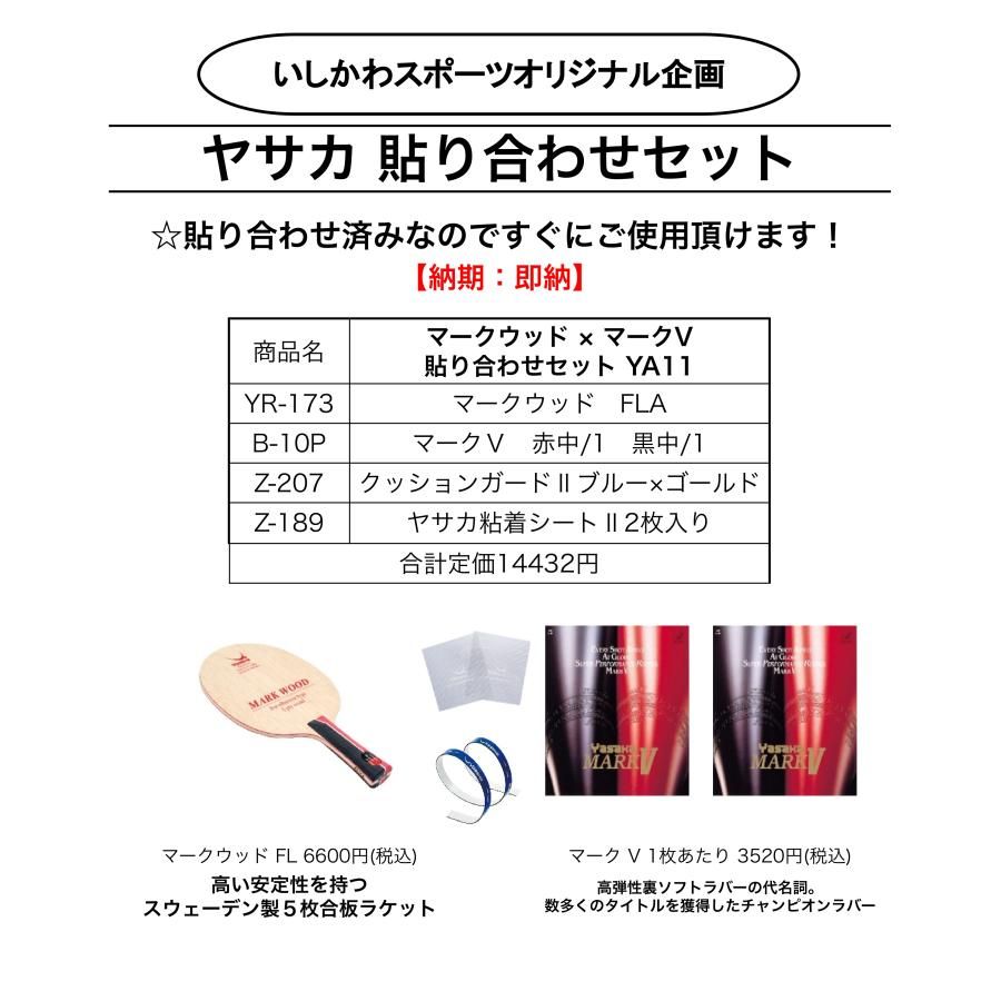 YASAKA 貼り合わせセット2024 新入生向け卓球ラケットセット マークウッド × マークV 貼り合せセット