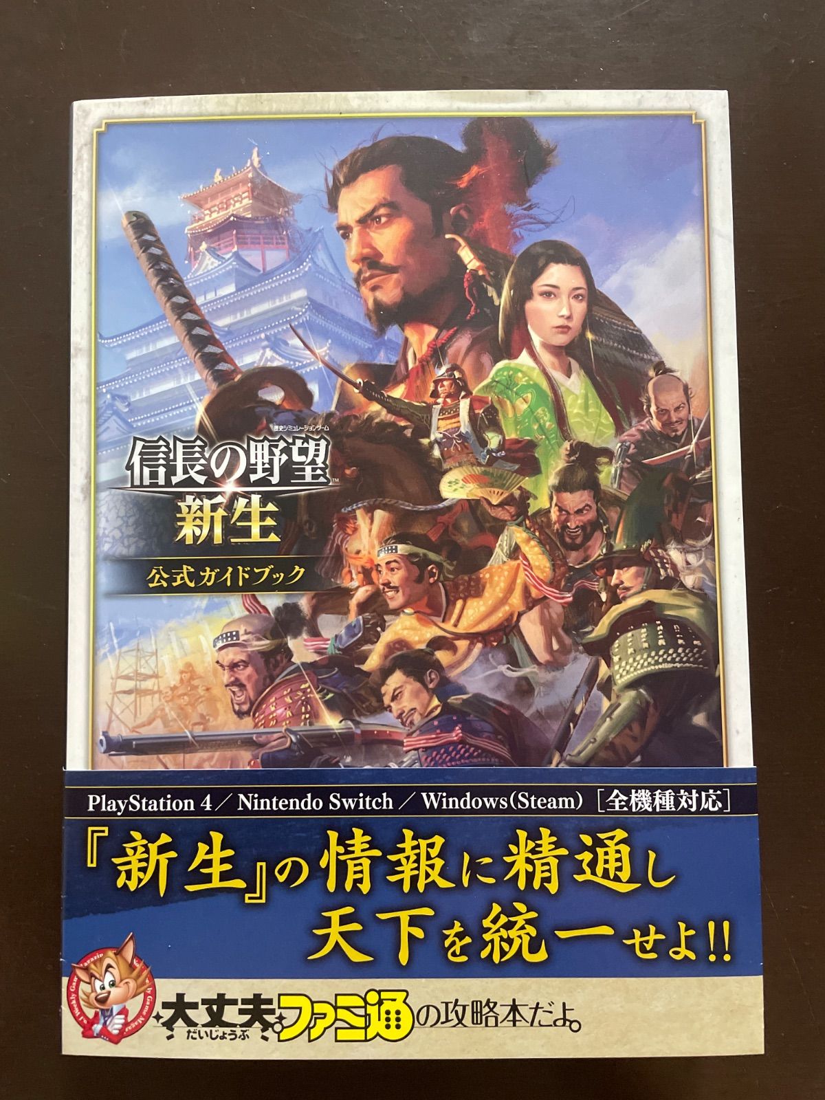 信長の野望・新生 公式ガイドブック - メルカリ