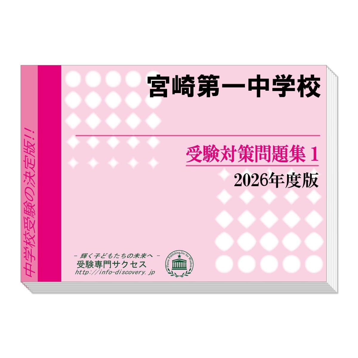 宮崎第一中学校 受験対策問題集 (２冊セット) 過去問の傾向と対策 [2026年度版]