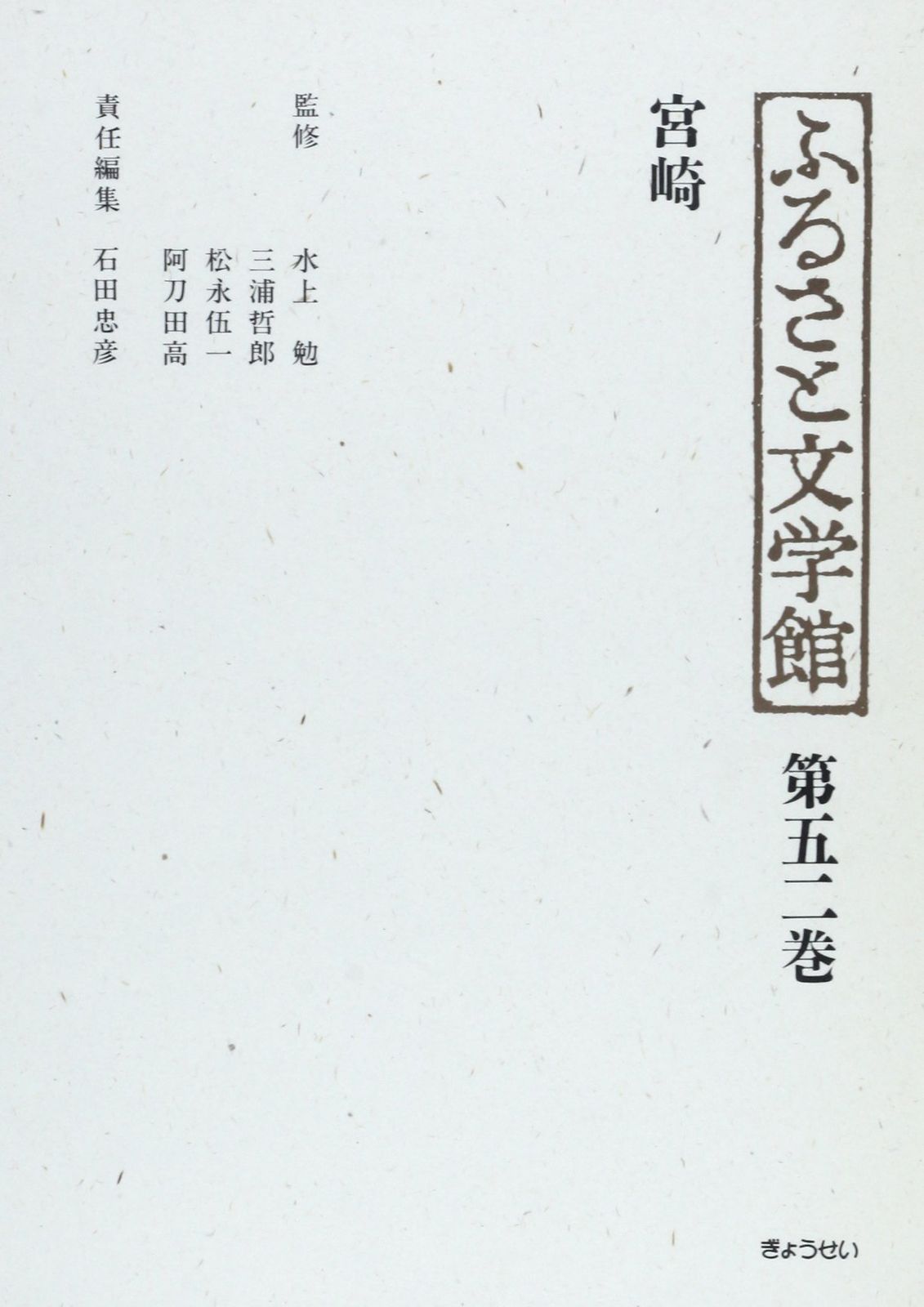 宮崎 (ふるさと文学館 第五二巻)