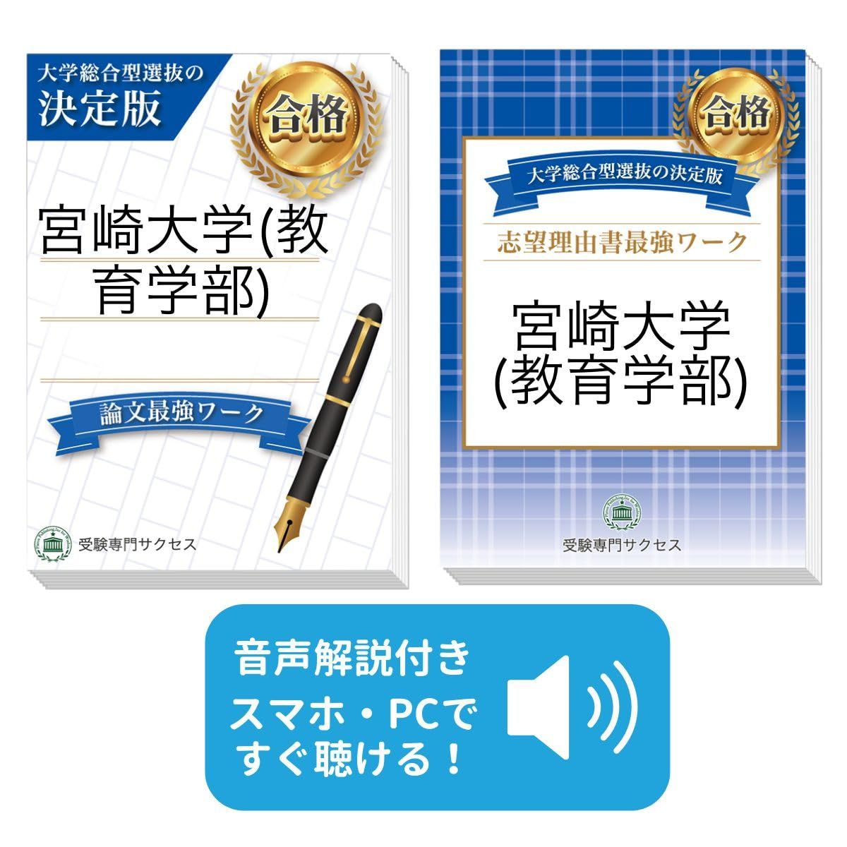 過去問を徹底分析！ 宮崎大学(教育学部)総合型選抜 志望理由書＋論文最強ワーク(2冊セット) [2027年度版] 教育学部総合型選抜対策問題集