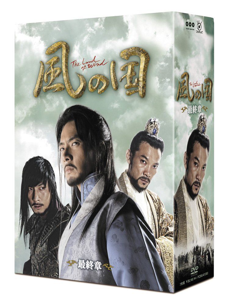 風の国 最終章<ノーカット完全版> [DVD] ソン・イルグク,チョン・ジニョン,チェ・ジョンウォン(中古)