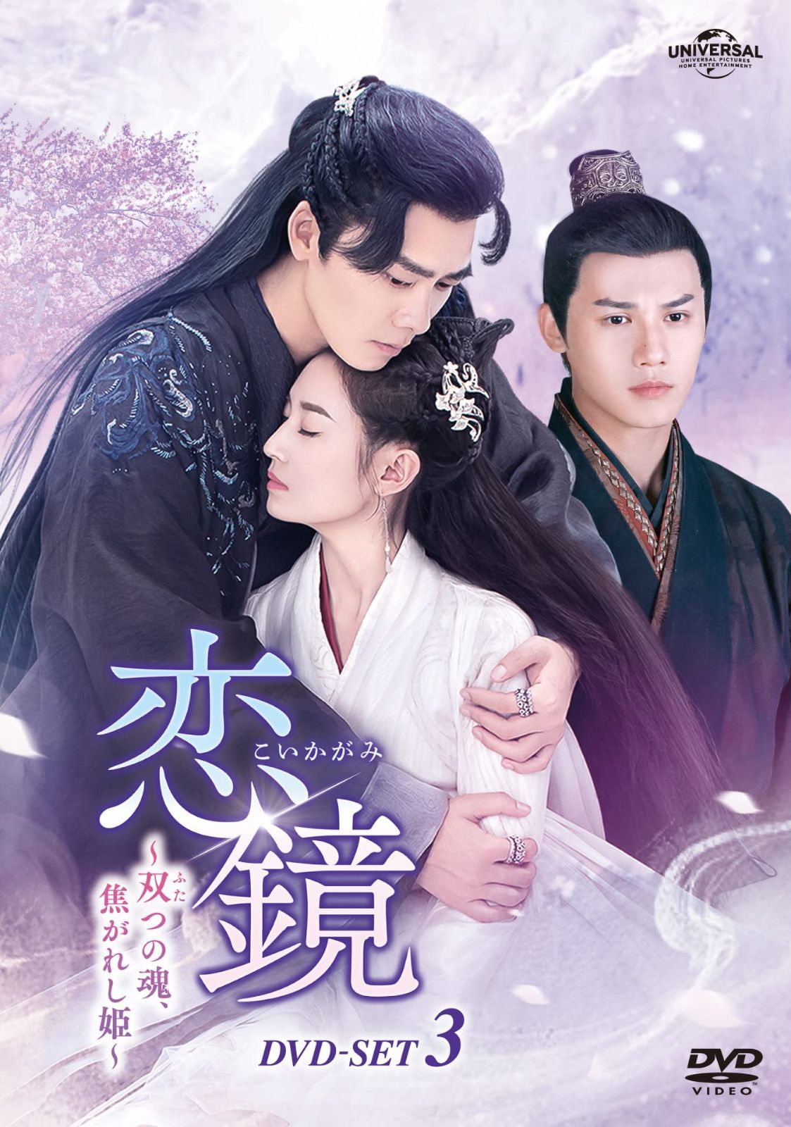 恋鏡(こいかがみ)~双(ふた)つの魂、焦がれし姫~ DVD-SET3 チェン・ユーチー,リー・イーフォン,ジェン・イエチョン[DVD](中古)