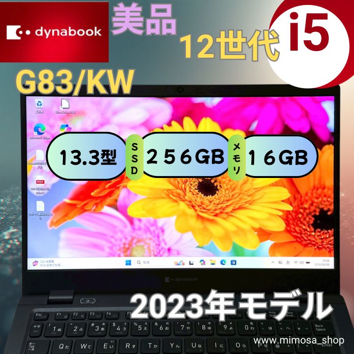 【2023年製】dynabook G83/KW 第12世代 Core i5 16GB SSD256GB 軽量ノートパソコン バッテリー91% 040