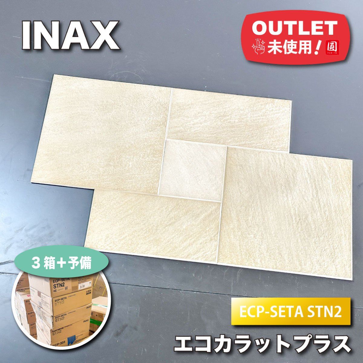 ＜INAX＞エコカラットプラス・異形状セット（型番：ECP-SETA STN2）【未使用アウトレット品】3ケース＋予備