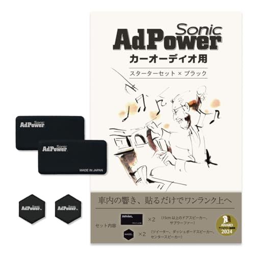 R★AdPower Sonic カーオーディオ用スターターセット 黒 ブラック 音質改善 Sサイズ2枚+SSサイズ2枚 アドパワーソニック スピーカー ツイーター サブウーファー カーオーディオパーツ cb31d36e