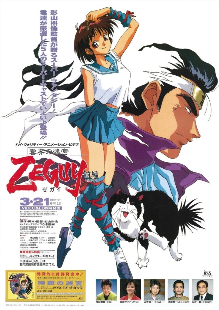 KSS 販促用 雲海の迷宮 ZEGUY 全編 B2ポスター - メルカリ