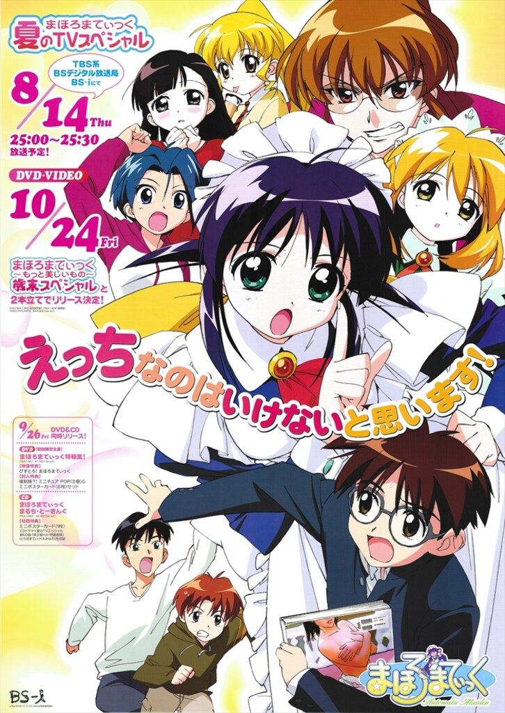 BS-i 番宣/販促用 まほろまてぃっく 夏のTVスペシャル B2ポスター 