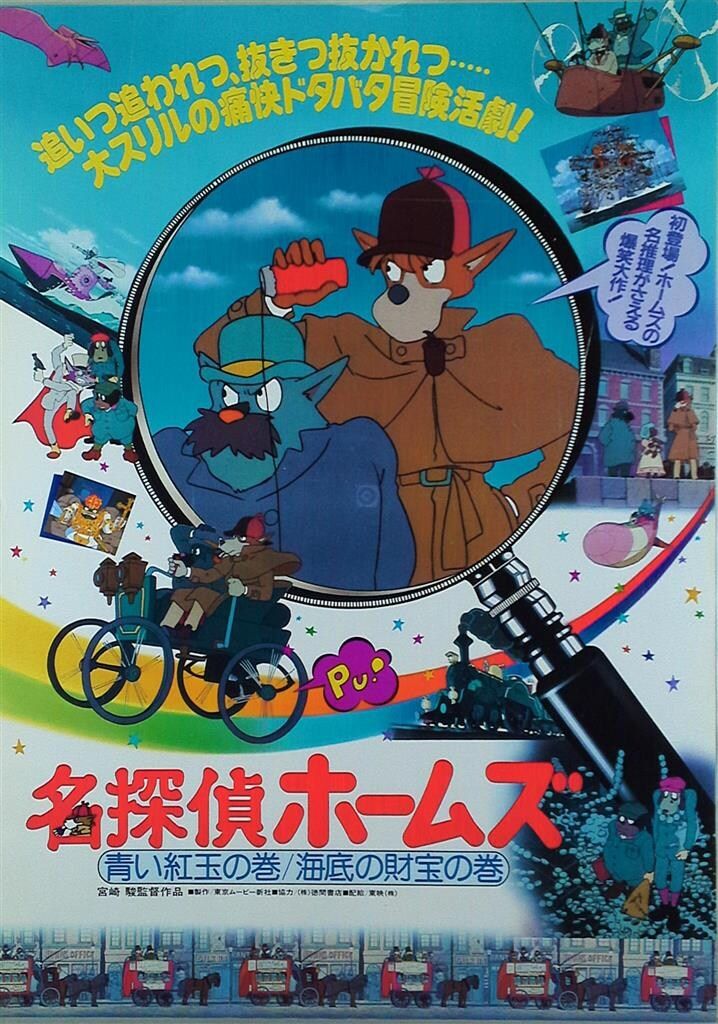 劇場版 名探偵ホームズ 青い紅玉の巻/海底の財宝の巻 B2ポスター