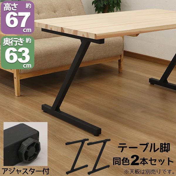 テーブル 脚 パーツ DIY テーブル脚 テーブル 脚のみ 高さ67cm Z型(ヴィンテージ風2本セット)アイアン脚 スチール脚 リメイク リフォーム アイアンレッグ テーブル脚 取り替え脚 付け替え脚 ブラック(黒) アンティーク風 テーブル用脚 テーブルキ