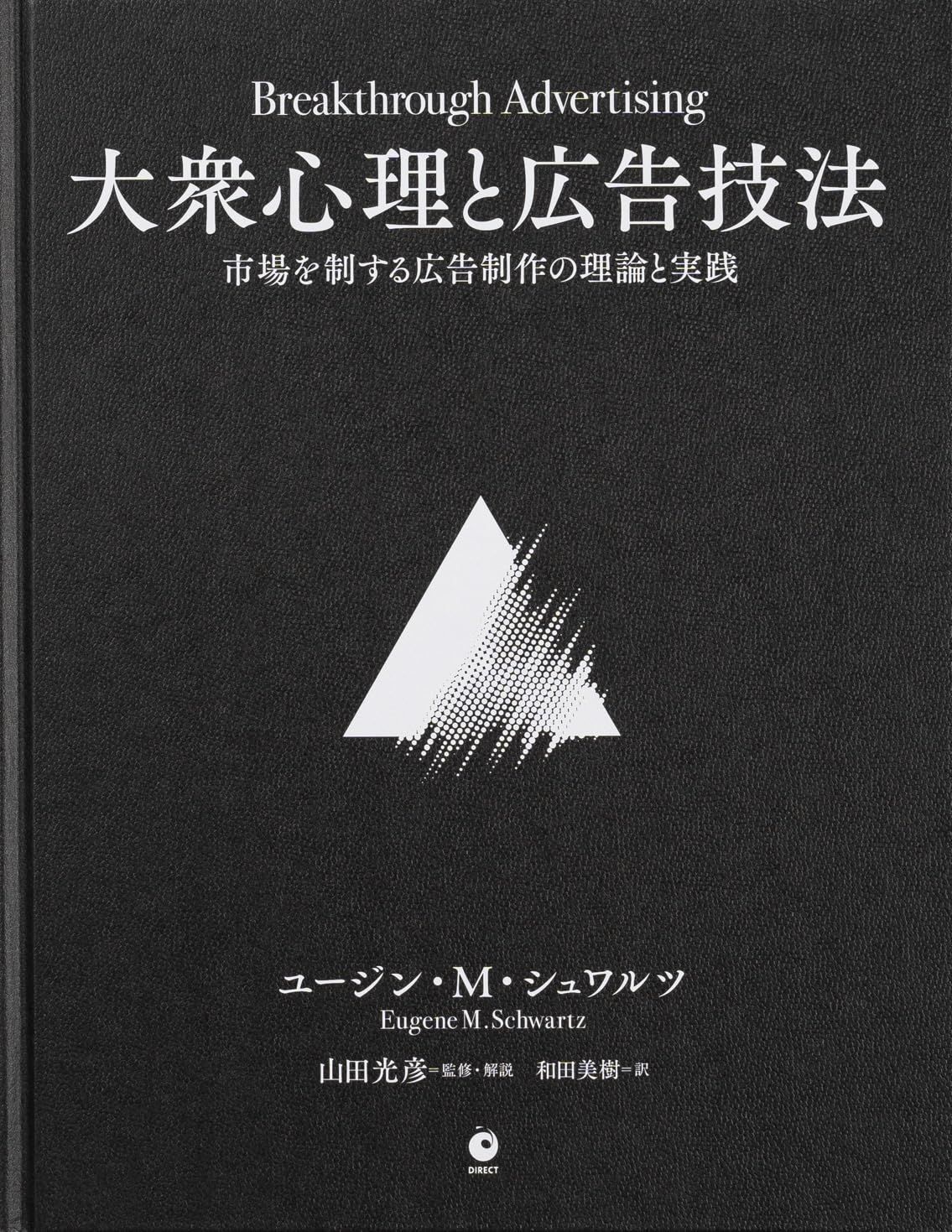Great Leads 大衆心理と広告技法 実践編 ダイレクト出版 新品、未読