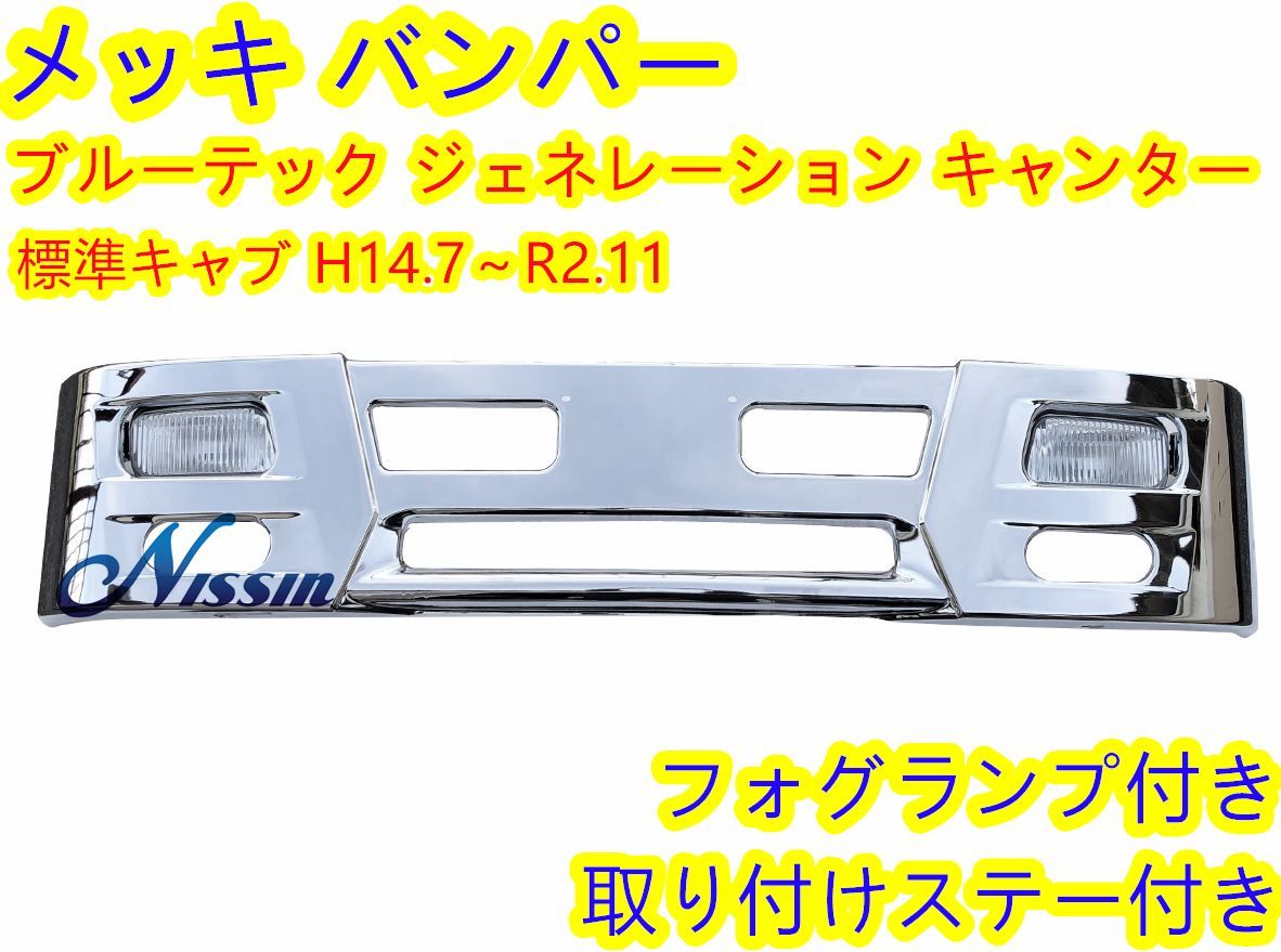 ふそう ブルーテック ジェネレーション キャンター 標準キャブ フロントバンパー