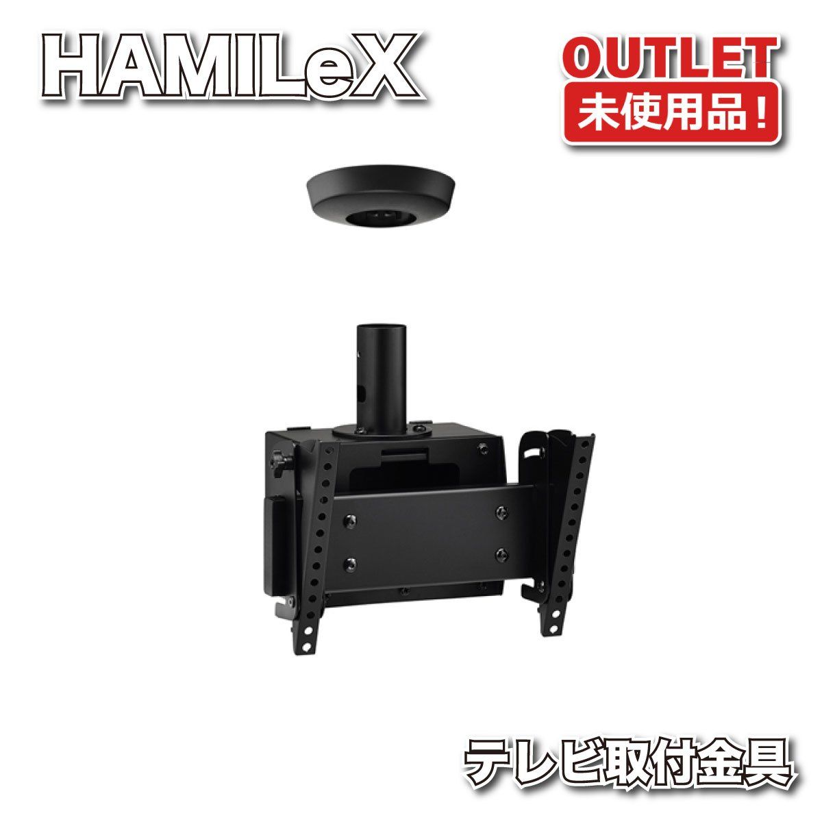 ＜HAMILeX＞テレビ取付金具　天吊（型番：CH-43B、CH-1B、CH-500B）【未使用アウトレット品】