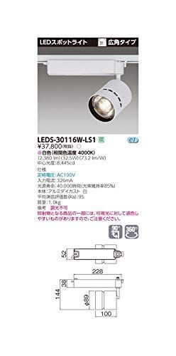 新品 東芝ライテック スポットライト3000 白塗 LEDS-30116W-LS1【受注生産品】