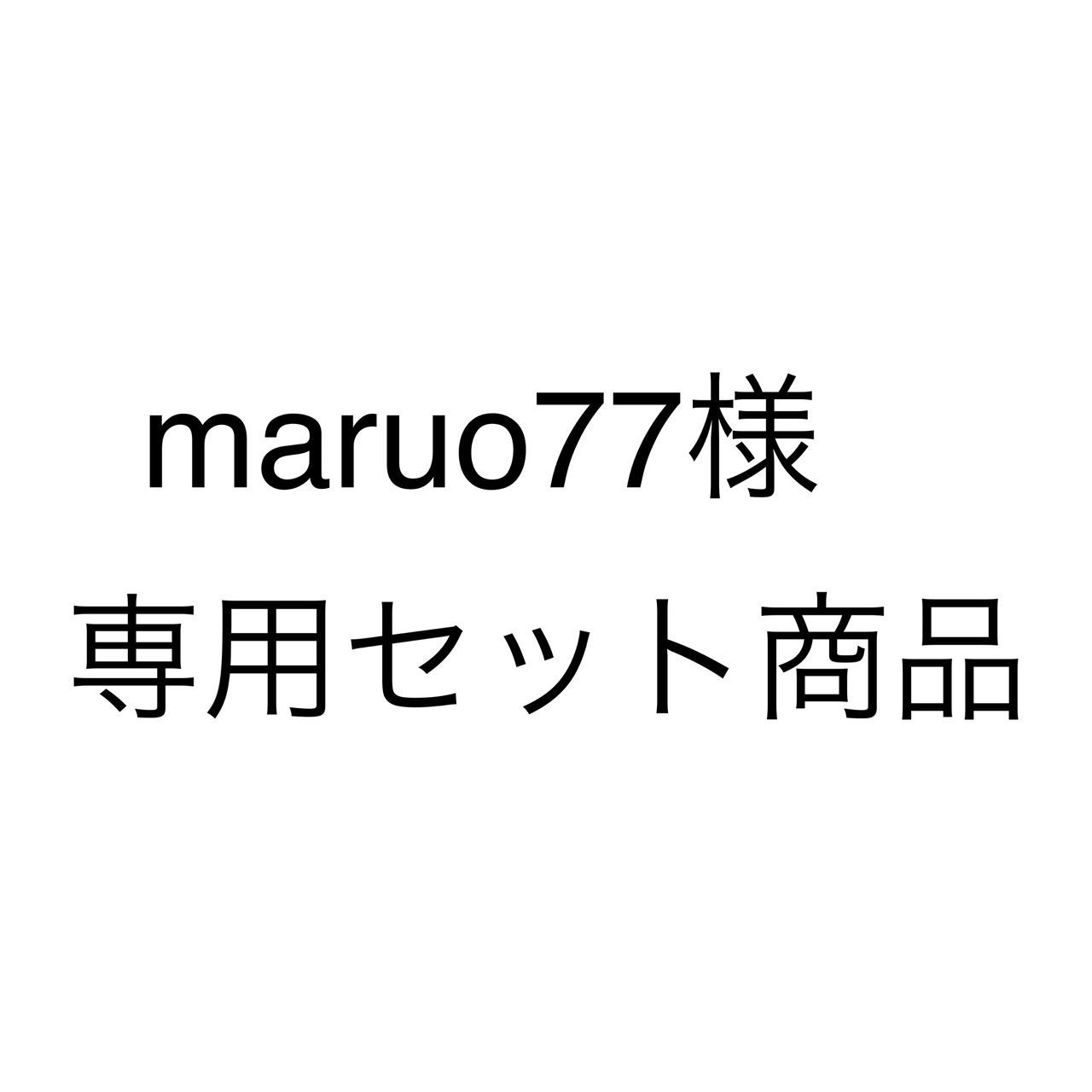 maruo77様専用 セット商品