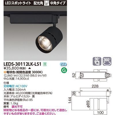 新品 東芝ライテック スポットライト3000 黒塗 LEDS-30112LK-LS1【受注生産品】