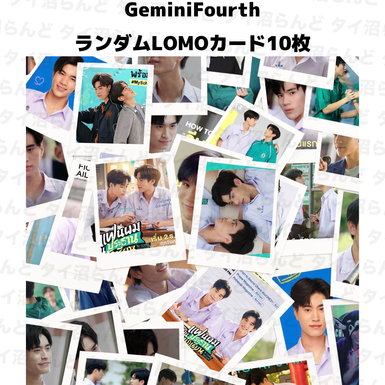 Geminifourth ランダムLOMOカード10枚セット 005 Gemini fourth - メルカリ