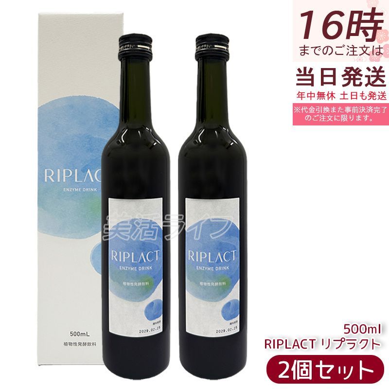 【2本セット】MAJOR マジョール RIPLACT リプラクト 500ml 植物発酵飲料 乳酸菌配合 酵素ドリンク 発酵エキス 美容 健康 サポート 国産原料 健康ドリンク ファスティングサポート サロン専売品 正規品 500ml 日本製