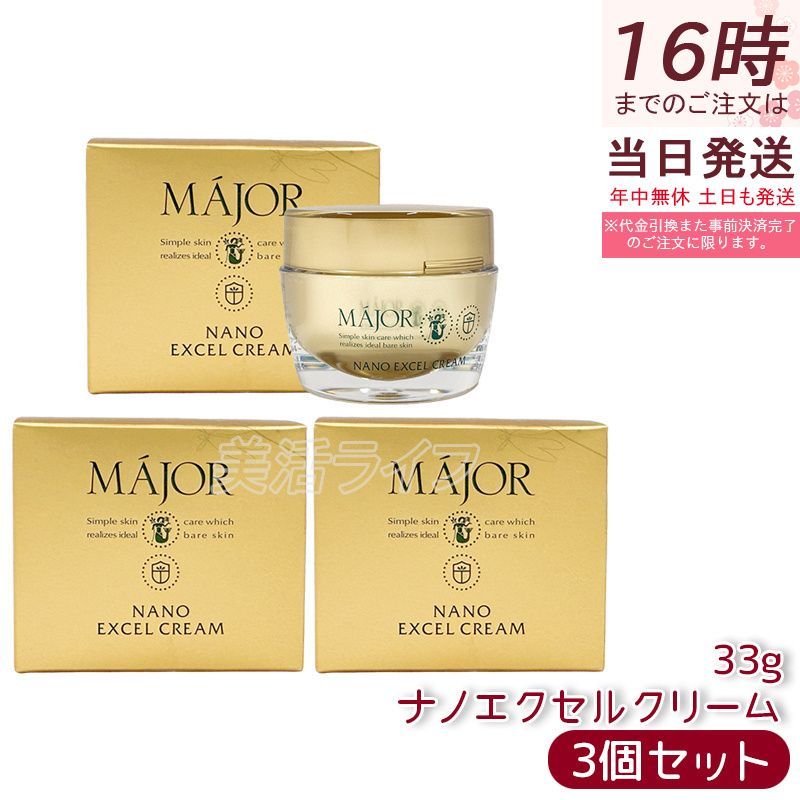 【3個セット】マジョール ナノエクセルクリーム 33g Major 保湿クリーム スキンケアクリーム フェイスクリーム 乾燥対策 うるおいケア エモリエントクリーム 乾燥肌 保湿ケア うるおい ハリ ツヤ スキンケア 日本製