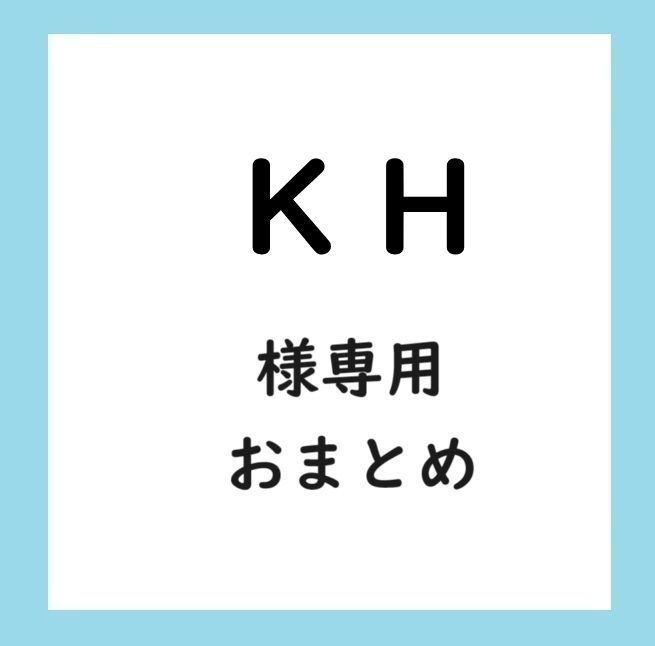 【KH様専用】16点おまとめお買い上げ