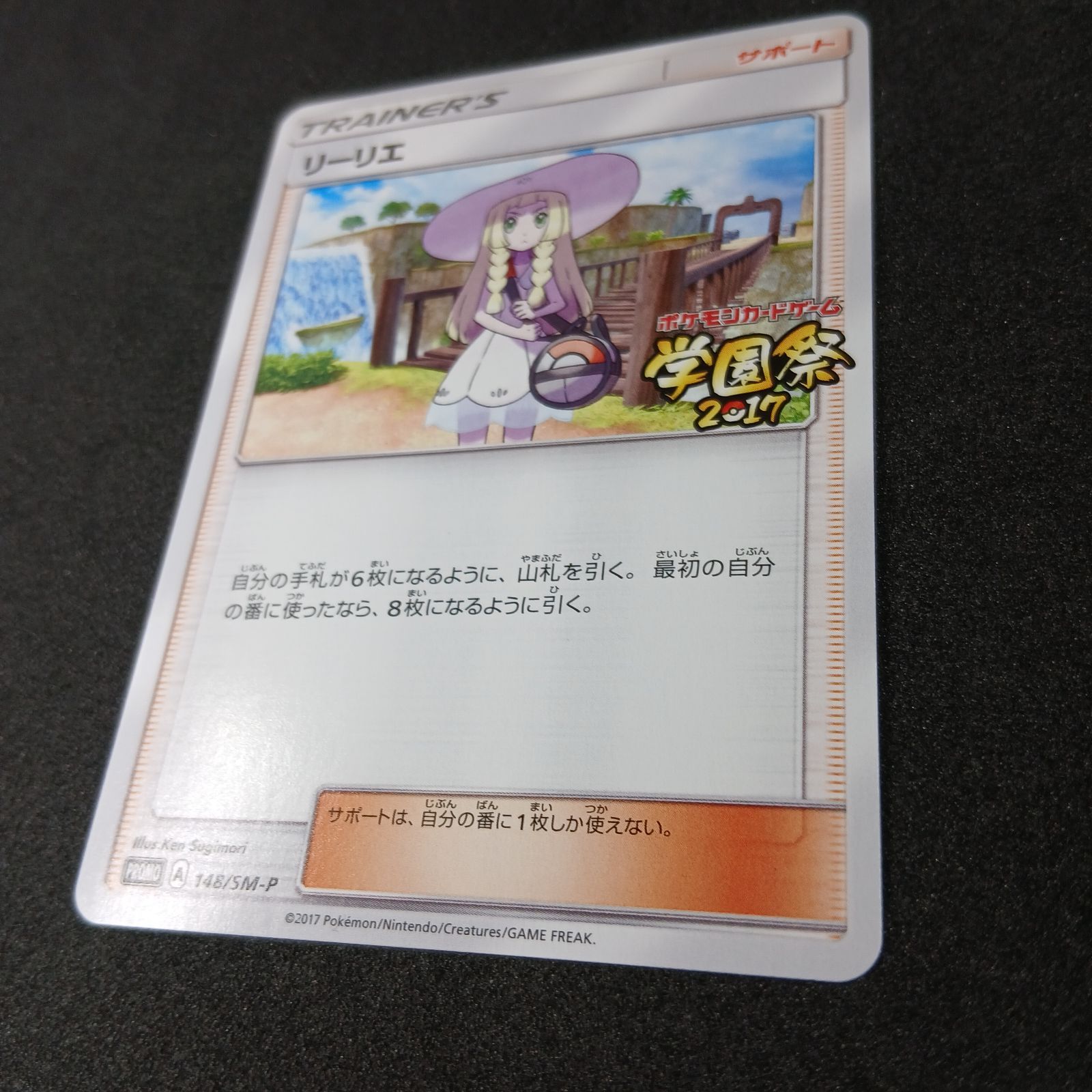 リーリエ: プロモ[SM-P 148](プロモーションカード「SM-P」) Lillie