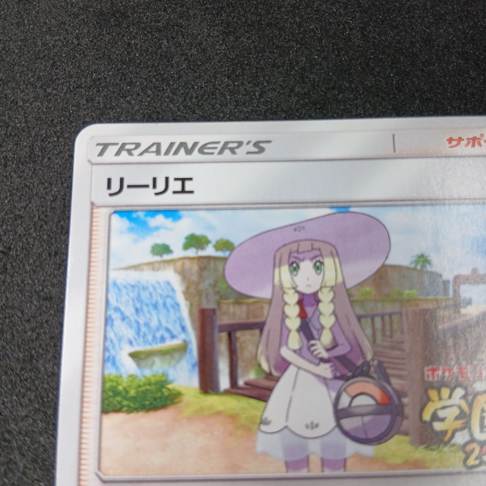リーリエ: プロモ[SM-P 148](プロモーションカード「SM-P」) Lillie