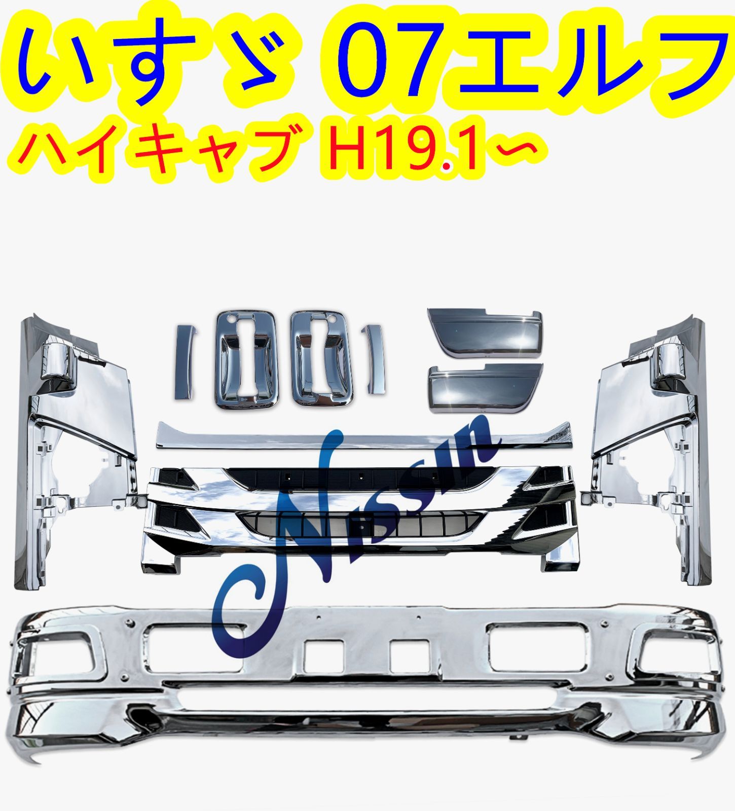 いすゞ 07エルフ ハイキャブ メッキ フロント バンパー+ガーニッシュ