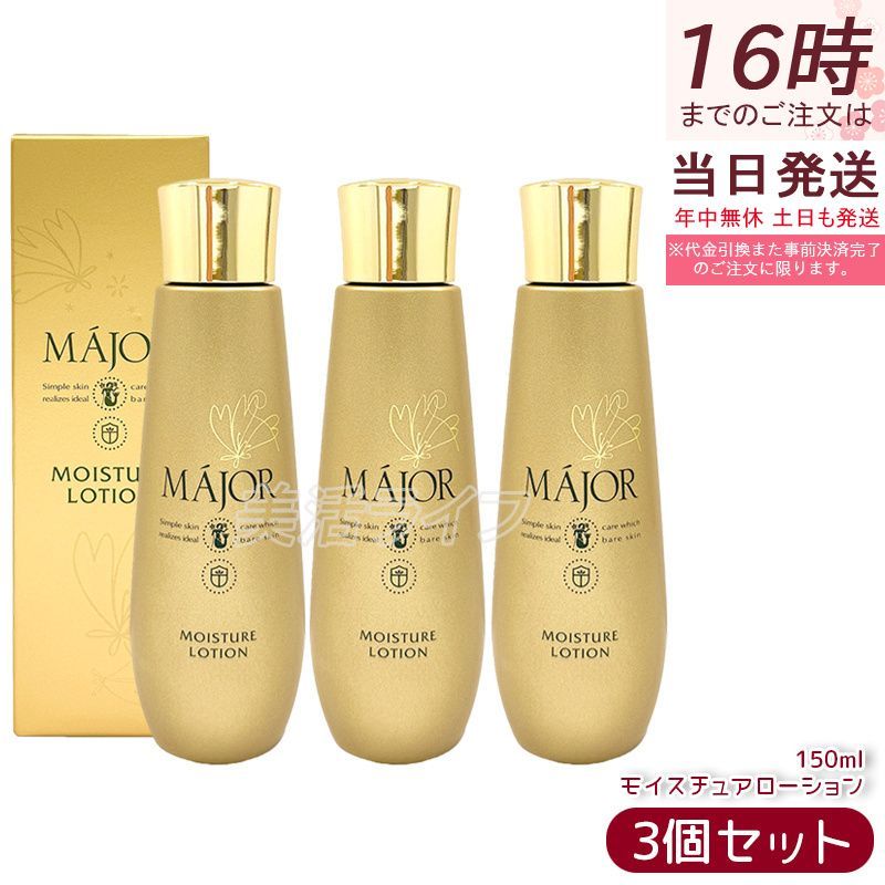 【3本セット】Major マジョール モイスチュアローション 150ml 化粧水 保湿ローション スキンケア 乾燥肌 うるおい 角質層 保湿 ケア キメ 整肌 日本製 サロン専売品