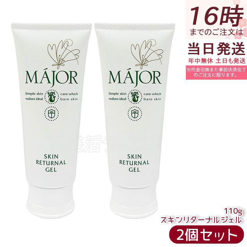 MAJOR スキンリターナルジェル 110g 2本セット スキンケア・基礎化粧品 MAJOR スキンリターナルジェル 110g 2本セット