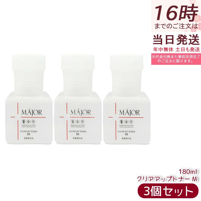 【3個セット】Major マジョール クリアアップトナー M 化粧水 180ml 医薬部外品 導入液 美容成分 スキンケア 保湿 透明感 正規品 送料無料