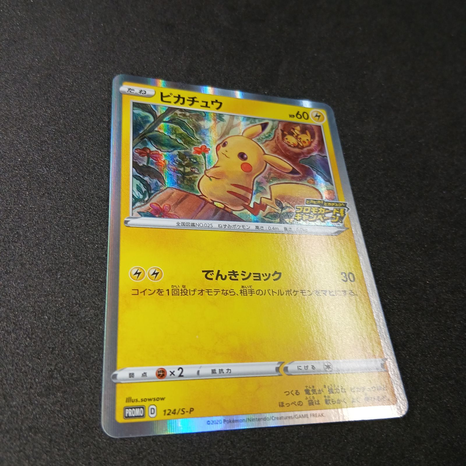 ピカチュウ: プロモ P [S-P 124](ピカピカ！ピカチュウ！プロモカード 