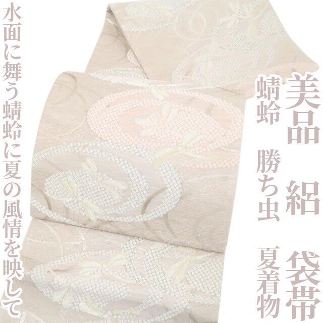 ❁tomihisa❁美品 絽 蜻蛉 勝ち虫 夏着物 正絹“水面に舞う蜻蛉に夏の風情を映して”袋帯 8758