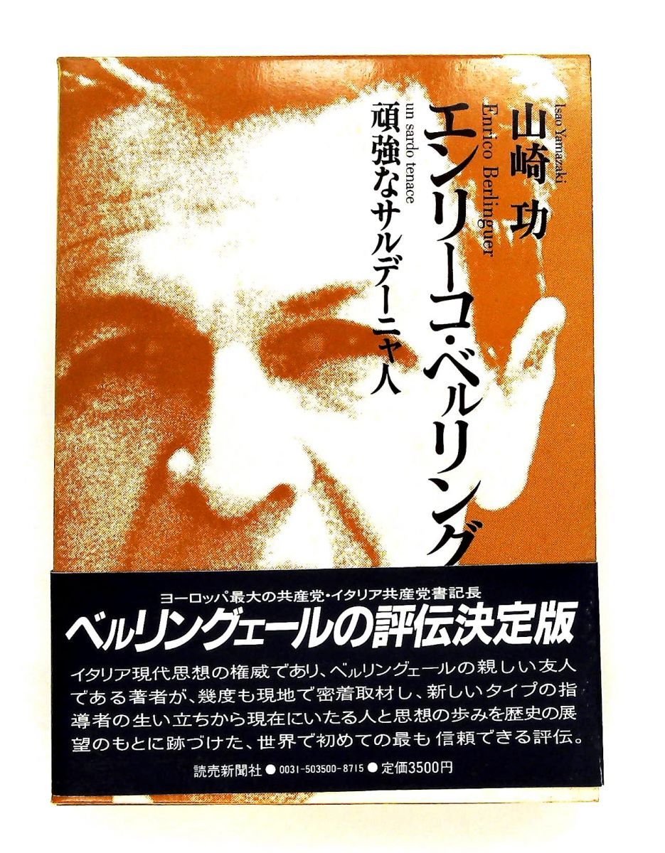 エンリーコ・ベルリングェール 頑強なサルデーニャ人 山崎 功 読売新聞社