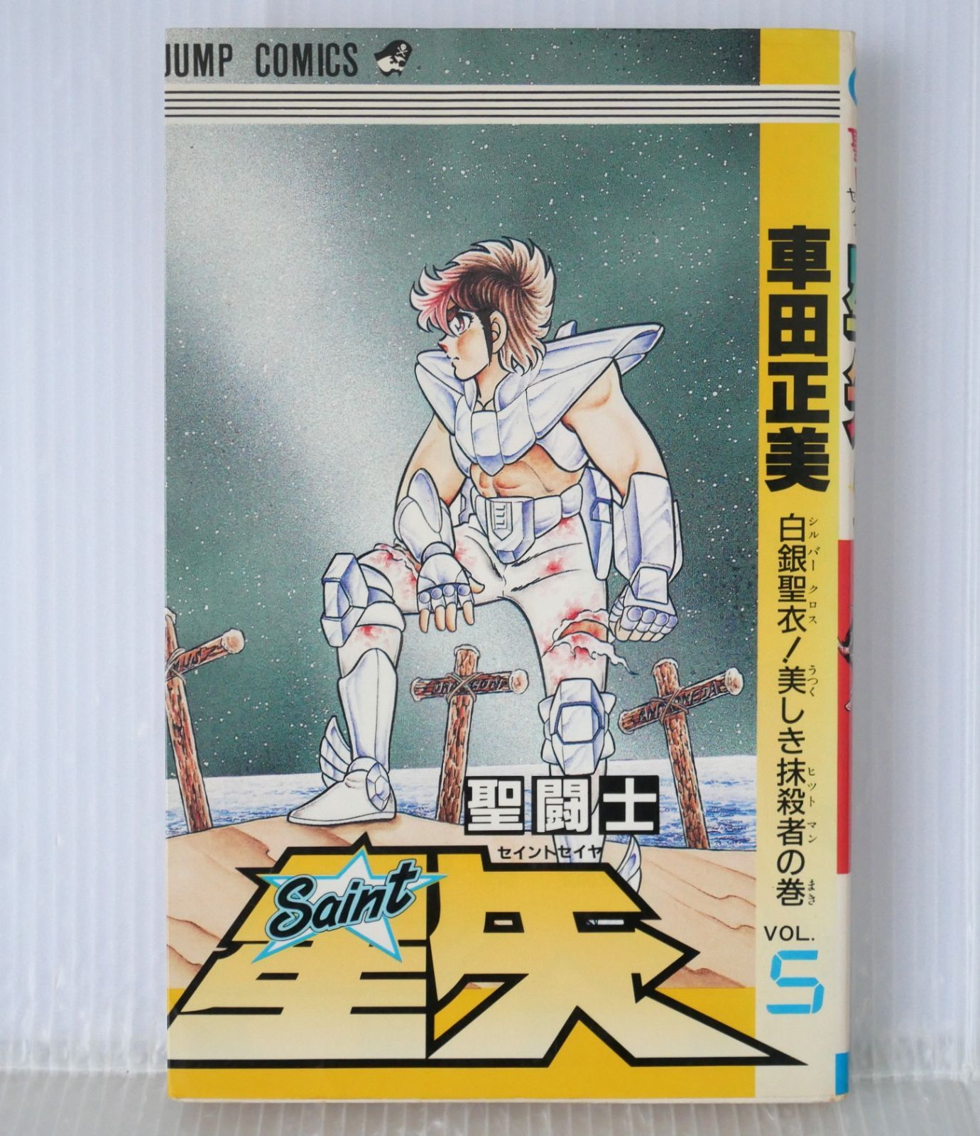 初版 絶版 (1987年7月15日 第1刷発行) 聖闘士星矢 5巻 (ジャンプ