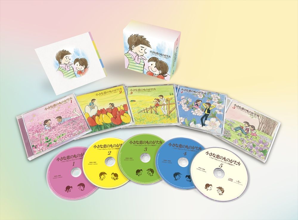 新品 小さな恋のものがたり〜フォーク＆ニューミュージックBEST〜CD-BOX5 / オムニバス(5CD) DYCS1252