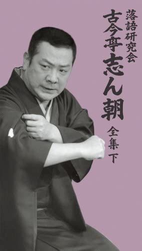 新品 落語研究会 古今亭志ん朝 全集 下 DVD8枚 / カートンBOX入り / 解説書付き (DVD) / (8DVD) MHBL-0099-106-US