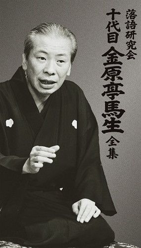 新品 落語研究会 十代目金原亭馬生全集 DVD3枚+CD5枚 / 解説本68ページ (DVD/CD) / (3DVD+CD5枚) MHBL-0170-7-US