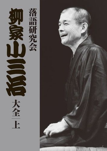 新品 落語研究会 柳家小三治 大全 上 DVD10枚 / 解説本(96ページ)付き (DVD) MHBL-210-9 / (10DVD) MHBL-0210-9-US