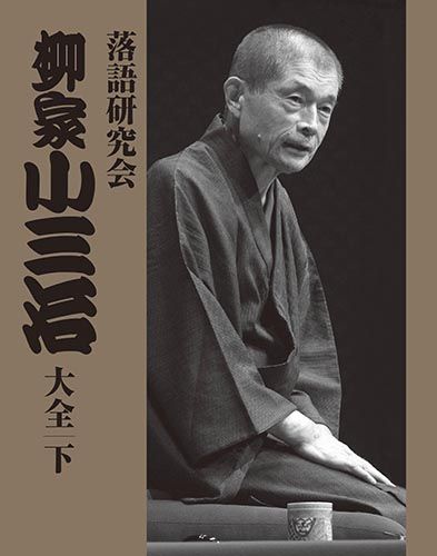 新品 落語研究会 柳家小三治大全 下 DVD10枚組 解説書付き (DVD) / (10DVD) MHBL-0241-50-US