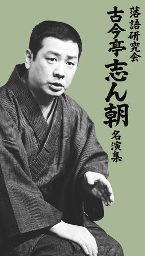新品 落語研究会 古今亭志ん朝名演集 DVD7枚組 / 書籍1巻 / カートンボックス入り (DVD) / (7DVD) MHBL-0267-73-US