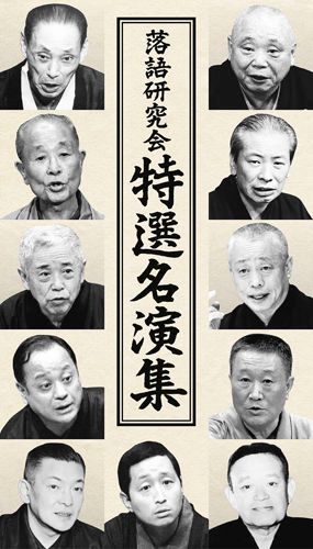 新品 落語研究会 特選名演集 DVD6枚組 豪華解説付き / カートンBOX入り (DVD) / (6DVD) MHBL-0277-82-US