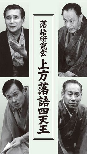 新品 落語研究会 上方落語四天王 DVD4枚組 解説付き (DVD) / (4DVD) MHBW-0449-52-US